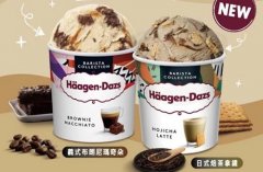 哈根达斯新口味开卖!日式焙茶拿铁、义式布朗尼玛奇朵必吃,还有冰淇淋调酒让你品尝大人风味