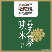 福州首家!!必吃榜川菜品牌“映水芙蓉”强势入驻福州苏宁广场!