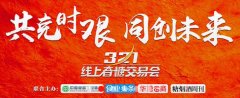 光友主食,震撼亮相“3·21线上春糖”