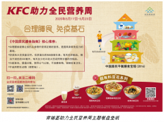 合理膳食 全民营养新时代 百胜中国助力2020年全民营养周