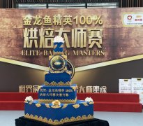 世界烘焙的中国范儿,中国人烘焙星起点 ——金龙鱼精英100%烘焙大师赛巅峰开战
