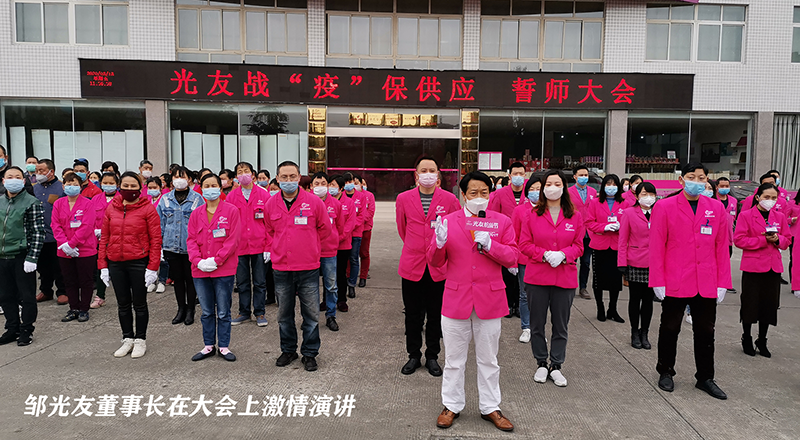 战“疫”抓生产，打赢供应战 ——《光友战“疫”保供应 誓师大会》隆重举行