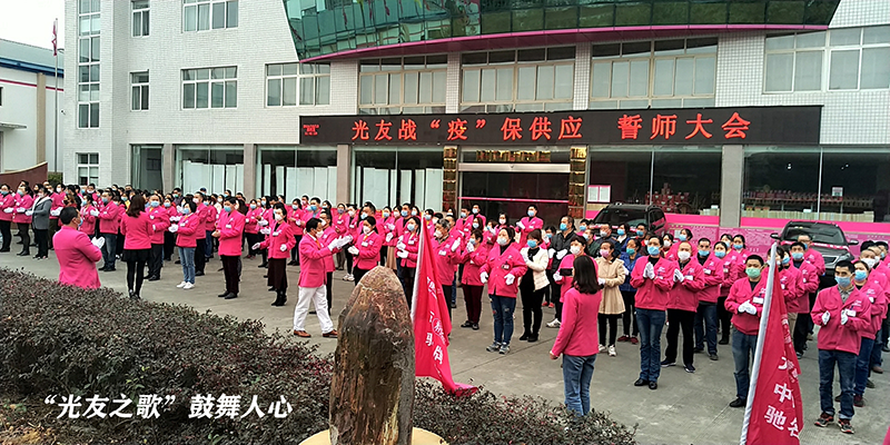 战“疫”抓生产，打赢供应战 ——《光友战“疫”保供应 誓师大会》隆重举行