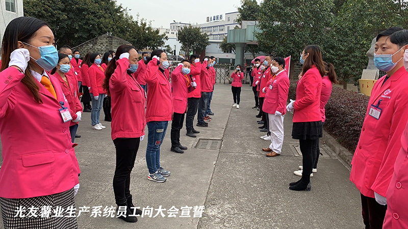 战“疫”抓生产，打赢供应战 ——《光友战“疫”保供应 誓师大会》隆重举行