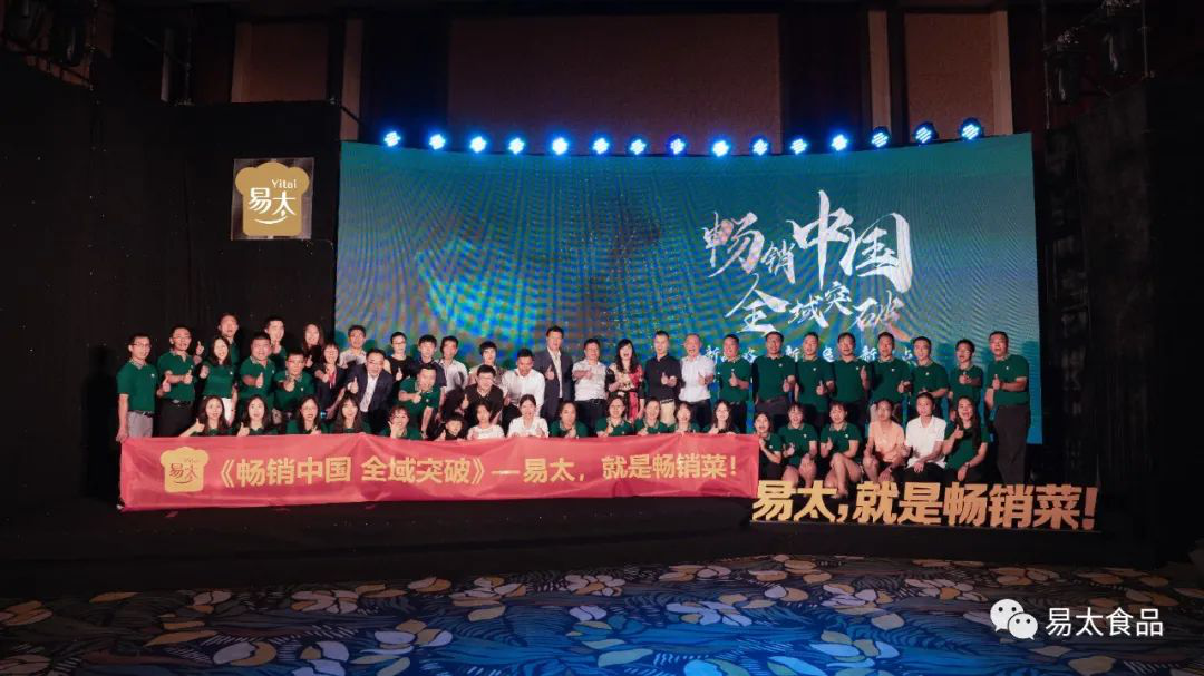 10万人共同见证！“畅销中国·全域突破”易太食品发布会圆满结束！