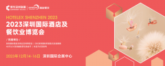 开展倒计时,20万㎡酒店及餐饮行业大展12月首度亮相深圳