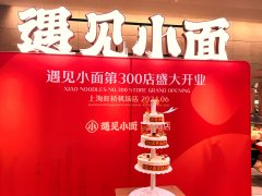 逆势出击,遇见小面第300店近日在上海虹桥机场开业