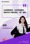 潘多拉CEO赵明：中国团餐企业出海的机会与挑战