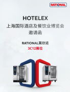 诚邀莅临 | 预登记领好礼!RATIONAL莱欣诺与您相约2026HOTELEX上海展