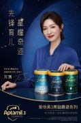 爱他美黑钻奇迹携手万茜,打造「先锋双星式」的全新育儿观
