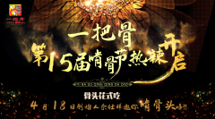 一把骨花样啃骨节热辣开启,老品牌焕发新活力