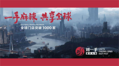 全球门店超过1000家的刘一手重庆火锅,又在解放碑开全球臻品店了!