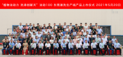 植物洁劲力,洗涤创新天”——洁劲100东莞液洗生产线产品正式上市