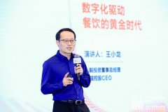2021阿里云峰会|百福控股CEO王小龙:打造餐饮平台新物种