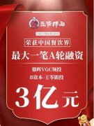 王岑投资项目「五爷拌面」获得餐饮界迄今最大一笔A轮投资,鼎晖与B资本花3亿助力快跑