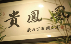 贵凤凰A轮融资数千万,带贵州米粉进入千亿级市场赛道!