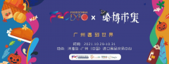 10月29-31日, B2B2C大型进口食品嘉年华即将登陆广州,火热招展中!