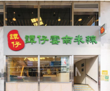 元力参堂:一碗米线火遍香港 一年卖出3073万碗