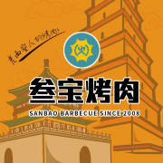 叁宝烤肉—人间烟火气,最抚凡人心