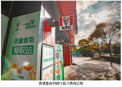 倡导节约新风尚,肯德基“食物银行”在滇启动