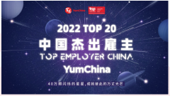 百胜中国荣获2022中国杰出雇主20强,筑就顶尖餐饮雇主