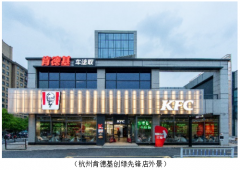 肯德基创绿先锋店双城落地,打造全方位绿色互动体验空间