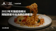 天猫超级舰长发布《2022天猫超级舰长预制西餐市场消费报告》,解锁西餐新食代