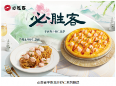 西式餐饮与杭州风味碰撞,必胜客上新特色龙井虾仁系列