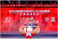 二十年时光淬炼,肯德基三篮再燃热情