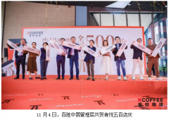 肯悦咖啡:从0到500的进击之路