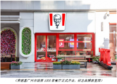 肯德基中国新征程:广州千家店庆典,全国布局再攀高峰