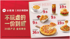 新菜单直降30款产品价格,“披萨一哥”必胜客这波有点料