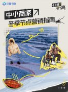 中小商家如何撬动冬日流量?巨量引擎全新冬季营销指南来了!