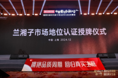 市场地位认证:兰湘子,湘菜第一品牌