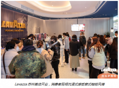 “意大利咖啡巨匠”Lavazza落户苏州!